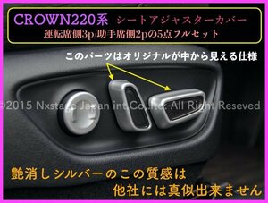 シルバー_Halfタイプ5個◇クラウン220系 80ハリアー◇シートアジャスターカバー★ARS220/AZSH2#/GWS224/B/S/G/G-Executive/RS-B/ハリアー80