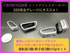 シルバー Halfタイプ5個◇クラウン220系 80ハリアー◆シートアジャスターカバー◇ARS220/AZSH2#/GWS224/B/S/G/G-Executive/RS-B/ハリアー80