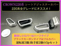 カーボン調 フルタイプ5個 クラウン22系 80ハリアーシートアジャスターカバー◆ARS220/AZSH2#/GWS224/B/S/G/G-Executive/RS-B/ハリアー80_画像2