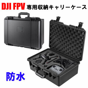 [FPV-A] DJI FPV 防水キャリーケース [DJI FPV Goggles V2 同時収納] [クリーニングクロス＋小物収納パック付]