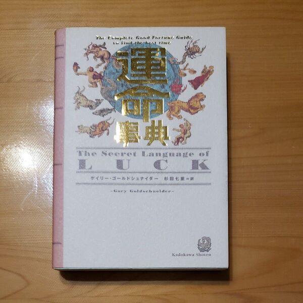 運命事典 ゲイリー・ゴールドシュナイダー／著　杉田七重／訳