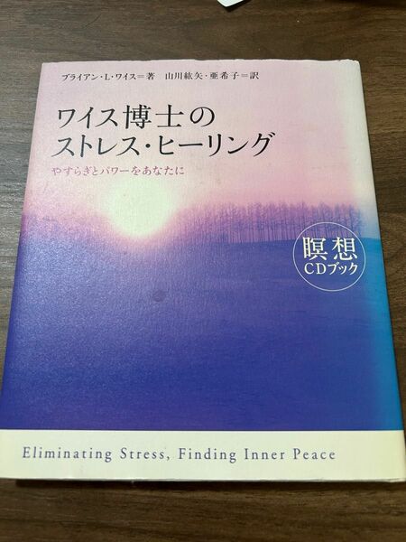 ワイス博士のストレス・ヒーリング　やすらぎとパワーをあなたに （瞑想ＣＤブック） ブライアン・Ｌ．ワイス／著　山川紘矢