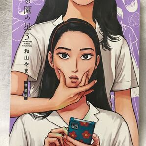 付録アニメBlu-rayディスク付き 特装版 女の園の星 3巻 (フィールコミックス swing)