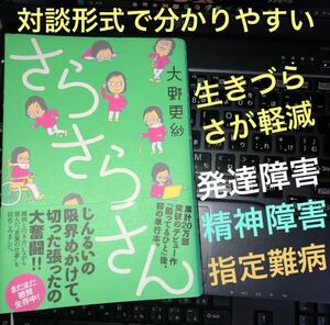 初版★さらさらさん/大野更紗★発達障害精神障害など生きづらさの解決のヒントがある