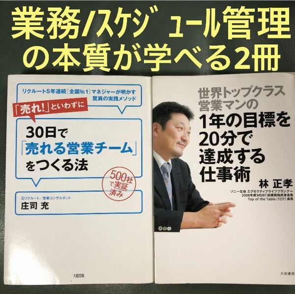 管理職必見①1年の目標を20分で達成する仕事術②30日で売れる営業チームをつくる法