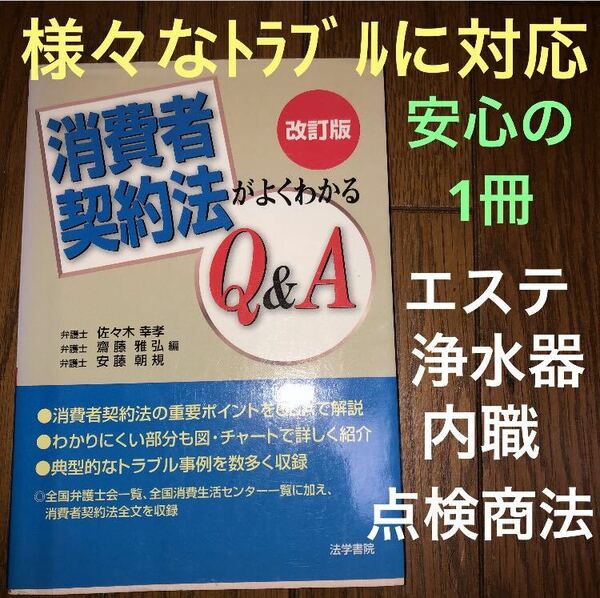 希少★改訂版 消費者契約法がよくわかるQ&A/法学書院★契約の取消など具体例豊富