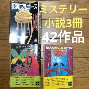 ミステリー小説3冊42作品①犯罪フルコース②犯罪ショッピング③犯人ただいま逃亡中