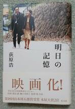 荻原浩「明日の記憶」映画化された原作本☆山本周五郎賞受賞作～帯付きの単行本～_画像1