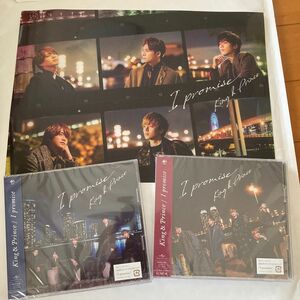 キンプリ/ I promise 初回限定盤A.B 【新品未開封】CD+ DVD 特典クリアポスター付き