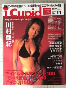 アイ・キューピッド　i-Cupid Vol.15　2000年11月 　付録CD-ROMなし。川村亜紀、福井裕佳梨、駒勇明日香、金子さやか、他