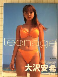 大沢安希　写真集　「teenage」　2000年12月　初版帯付き