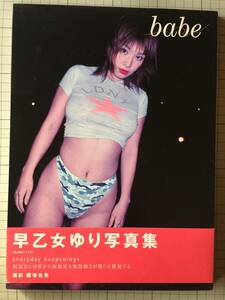 早乙女ゆり　写真集　「babe」　1999年9月　初版 スリーブ　帯付き