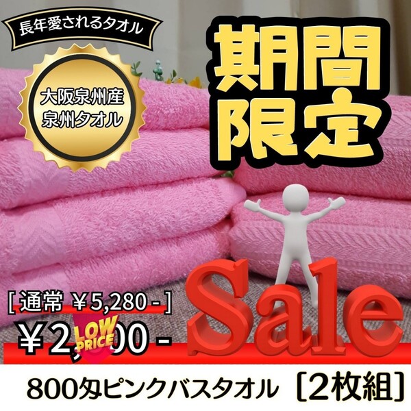【泉州タオル】大阪泉州産800匁ピンクバスタオルセット2枚組 ふわふわ質感 柔らかい肌触り タオル新品 まとめ売り 吸水性抜群