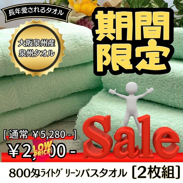 【泉州タオル】大阪泉州産800匁ライトグリーンバスタオルセット2枚組　ふわふわ質感　柔らかい肌触り　タオル新品　まとめ売り　吸水性抜群