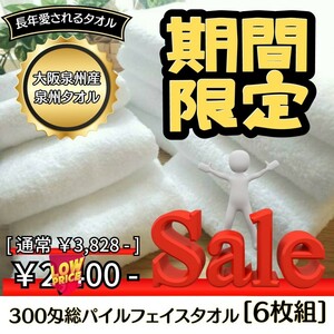 新品泉州タオル　300匁総パイルフェイスタオルセット6枚組 まとめ売り　タオル新品　ふわふわ肌触り