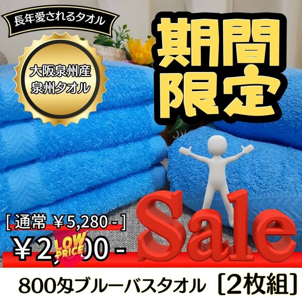 【泉州タオル】大阪泉州産800匁ブルーバスタオルセット2枚組　ふわふわ質感　柔らかい肌触り　タオル新品　まとめ売り　吸水性抜群