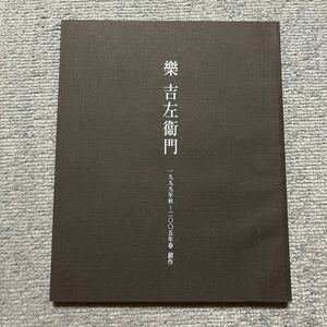 樂吉左衛門　楽吉左衛門　直入　1999年秋〜2005年春創作　菊池寛実記念智美術館