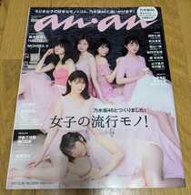 ◆anan/2017.8.30 No.2066号/乃木坂46/白石麻衣/西野七瀬/齋藤飛鳥/堀未央奈/与田祐希/大園桃子_画像1