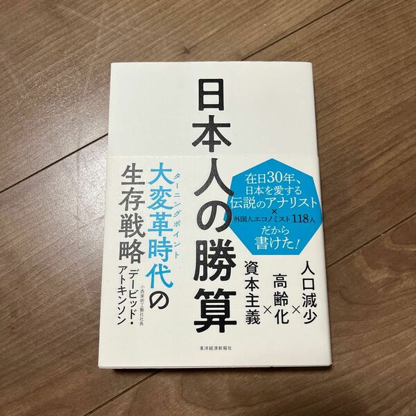 日本人の勝算　東洋経済新報社 高齢化 資本主義 人口減少 デービッド・アトキンソン