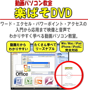 動画パソコン教室【楽ぱそDVD】オフィス2021/2019/2016/2013/365