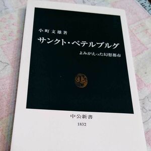 ★「サンクト・ペテルブルグ : よみがえった幻想都市」