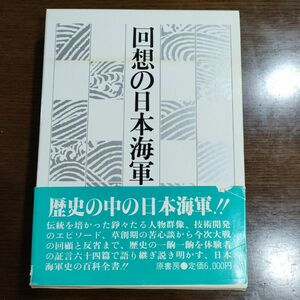 ★回想の日本海軍原書房