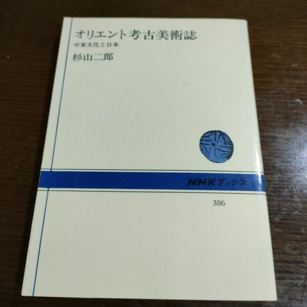 ★オリエント考古美術誌―中東文化と日本