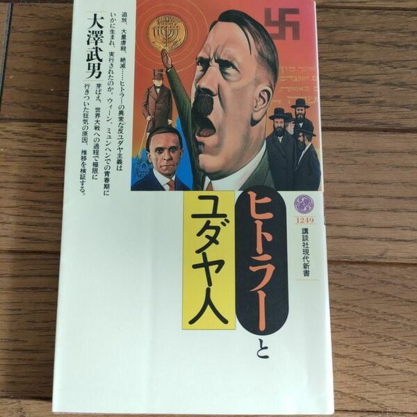 ★ヒトラーとユダヤ人 （講談社現代新書　１２４９） 大沢武男／著