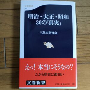 ★明治・大正・昭和３０の「真実」 （文春新書　３３１） 三代史研究会／著