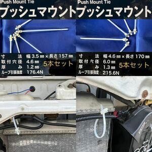 プッシュマウント（ウィング） 幅4.6×170mm 5本＋幅3.5×157mm5本計10本セット 配線 取付 ハーネス結束 インシュロック タイラップ