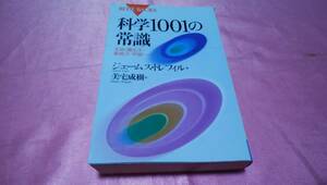 ☆『 科学１００１の常識　生命・遺伝子・素粒子・宇宙… 』☆≪著者：ジェームス・トレフィル、訳：美宅 成樹≫/講談社 ♪