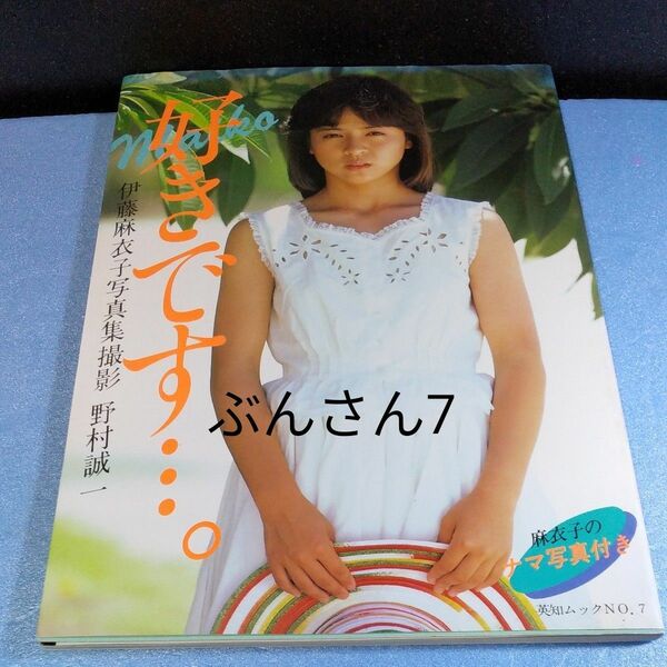 伊藤麻衣子 写真集 好きです 昭和 野村誠一 英知出版 歌手 女優 タレント アイドル 水着 セーラー服 80年代 美品