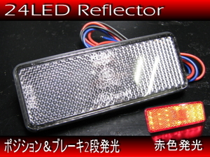 汎用 バイク 新品 リフレクター 反射板 クリア CL◆ 24LED 3本線 テールランプ / ブレーキランプ連動可能