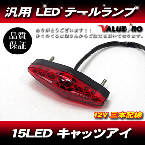 汎用LEDテールランプ キャッツアイテール 15LED レッド / XLR250 XR250 ディグリー XL230 FTR223 JAZZ エイプ マグナ レブル シャドウの画像1