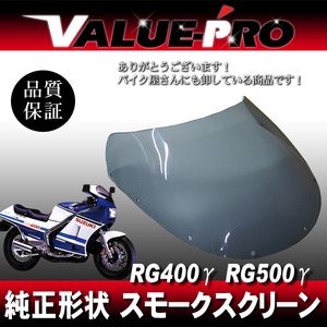 新品 アクリル スクリーン スモーク SM◆純正タイプ SUZUKI RG400ガンマ RG500ガンマ HK31 HM31