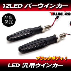 汎用 LED ウインカー 2個セット ブラック ボディ / 新品 DR-Z バンバン St250 グラストラッカー コレダ ジェベル マローダー