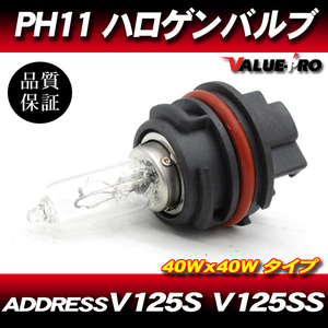 PH11 40W クリア ヘッドライトバルブ SUZUKI ADDRESS スズキ アドレスV125S アドレスV125SS CF4MA