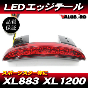 ハーレー スポーツスター LED エッジ テールランプ レッドレンズ 赤 ◆ フェンダー テール XL883 XL1200 ハーレーダビットソン アメリカ