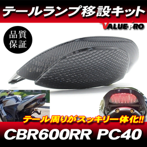 07-12 CBR600RR PC40 LEDテールランプ ウインカー機能付き 移設キット フェンダーレス スモーク TZH304BK