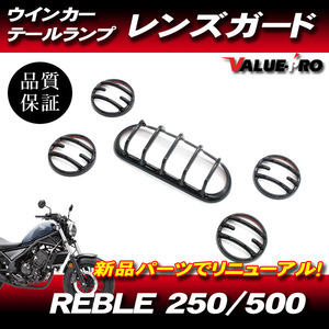 ホンダ レブル250 ウインカー テールランプ レンズガード / 新品 レンズカバー 2020年～ HONDA Reble250 MC49 Reble500 PC60 Rbble1100