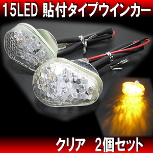 新品 15LEDウインカー 貼り付け クリア 2個◆ カウル車汎用 RGV250 RG250 GSX-R250 GSX-R400 GSX250Sカタナ SV400S GS1200SS