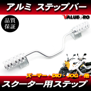 汎用 スクーター アルミステップバー シルバー 銀 / アドレス V125 V50 V100 ZZ レッツ セピア チョイノリ ハイアップ