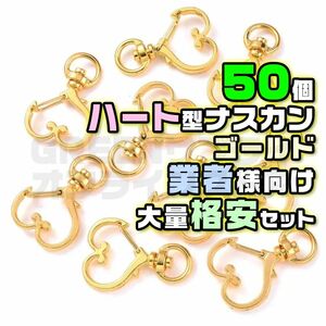 ナスカン 金具 ハート ゴールド 丸リング 50 個 回転 キーホルダー