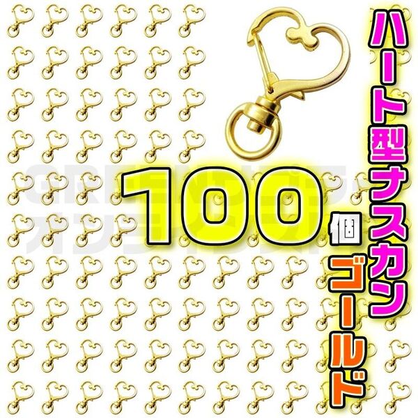 ハート ゴールド ナスカン 回転 キーホルダー 金具 丸リング 100 個