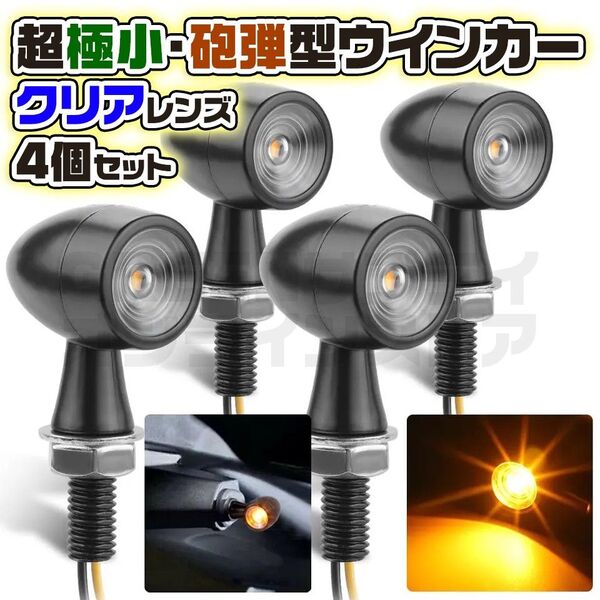 マイクロ ウインカー バイク バレット クリア 4個 LED 小型 砲弾型