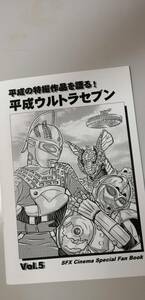 資料系同人誌　平成ウルトラセブン　MZ23推薦会　分会（送料無料）