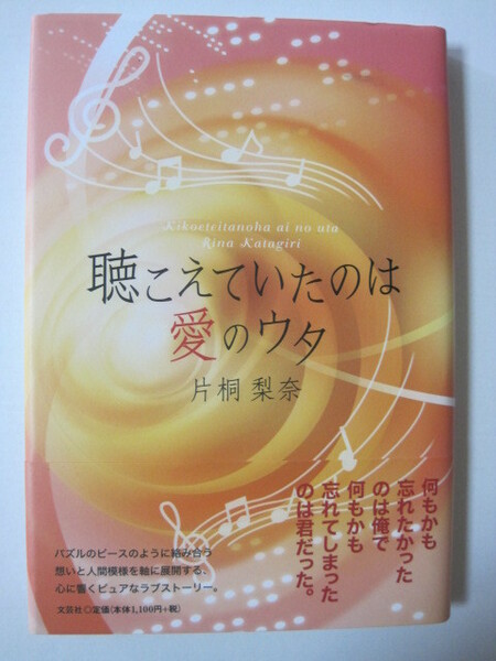 聴こえていたのは愛のウタ 　片桐　梨奈著