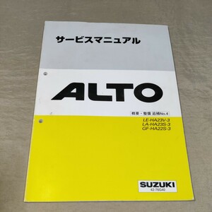 サービスマニュアル アルト HA23V/HA23S 3型 概要・整備 追補No.4 2000-12