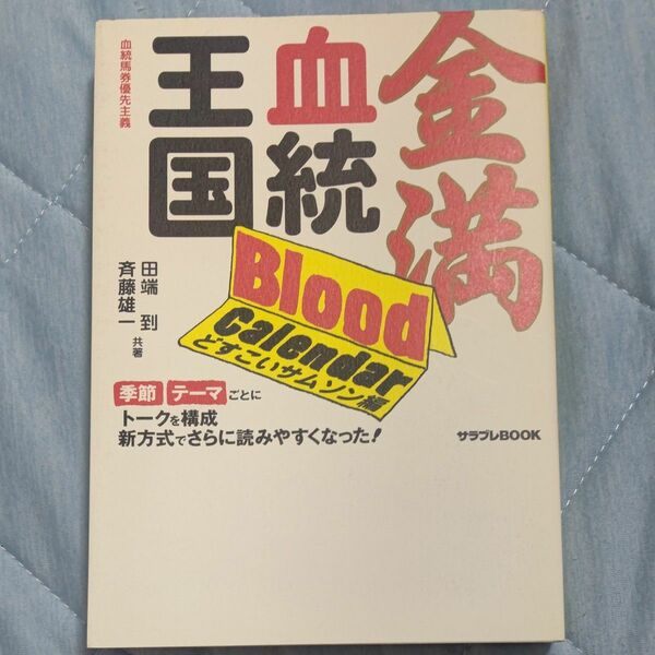 金満血統王国Ｂｌｏｏｄ　Ｃａｌｅｎｄａｒ　どすこいサムソン編　血統馬券優先主義 （サラブレＢＯＯＫ） 田端到／共著　斉藤雄一／共著