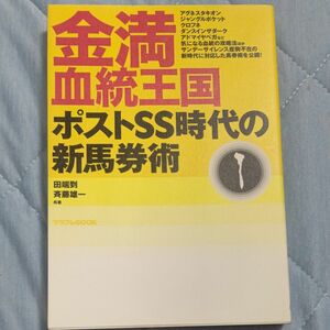 金満血統王国　ポストＳＳ時代の新馬券術 （サラブレＢＯＯＫ） 田端到／共著　斉藤雄一／共著